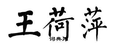 翁闿运王荷萍楷书个性签名怎么写