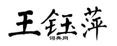 翁闿运王钰萍楷书个性签名怎么写
