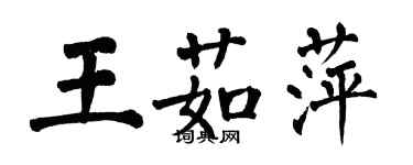 翁闿运王茹萍楷书个性签名怎么写