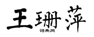 翁闿运王珊萍楷书个性签名怎么写