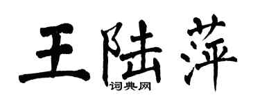 翁闿运王陆萍楷书个性签名怎么写