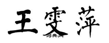 翁闿运王雯萍楷书个性签名怎么写