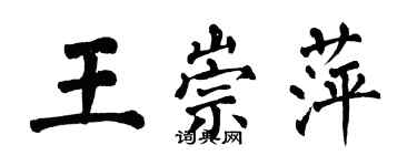 翁闿运王崇萍楷书个性签名怎么写