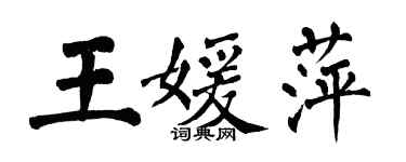 翁闿运王媛萍楷书个性签名怎么写