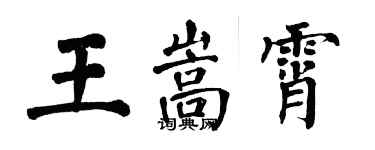 翁闿运王嵩霄楷书个性签名怎么写