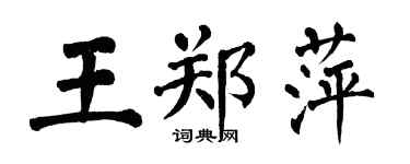 翁闿运王郑萍楷书个性签名怎么写