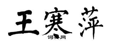 翁闿运王寒萍楷书个性签名怎么写