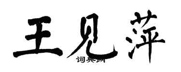 翁闿运王见萍楷书个性签名怎么写