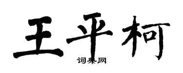 翁闿运王平柯楷书个性签名怎么写