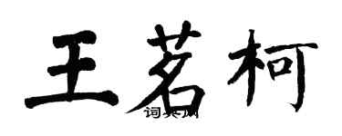 翁闿运王茗柯楷书个性签名怎么写