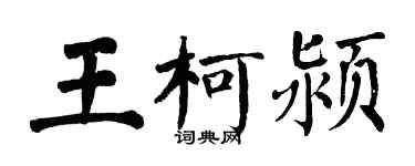 翁闿运王柯颍楷书个性签名怎么写