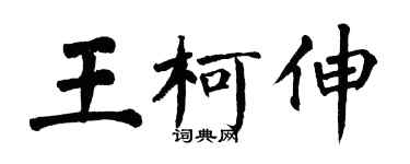 翁闿运王柯伸楷书个性签名怎么写