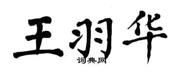 翁闿运王羽华楷书个性签名怎么写