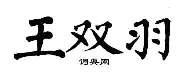 翁闿运王双羽楷书个性签名怎么写