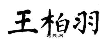 翁闿运王柏羽楷书个性签名怎么写