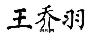 翁闿运王乔羽楷书个性签名怎么写