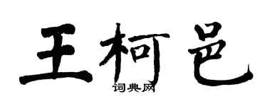 翁闿运王柯邑楷书个性签名怎么写