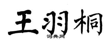翁闿运王羽桐楷书个性签名怎么写