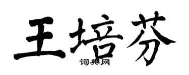 翁闿运王培芬楷书个性签名怎么写