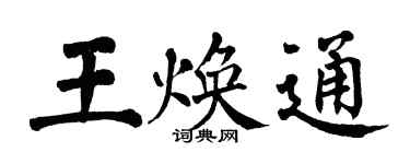 翁闿运王焕通楷书个性签名怎么写