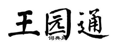 翁闿运王园通楷书个性签名怎么写