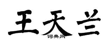 翁闿运王天兰楷书个性签名怎么写