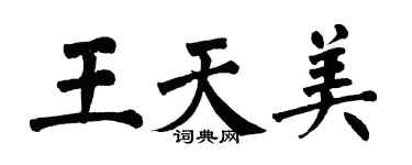 翁闿运王天美楷书个性签名怎么写