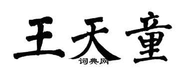 翁闿运王天童楷书个性签名怎么写