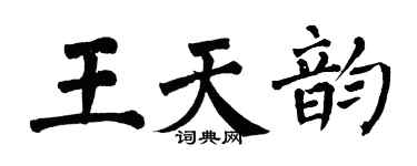 翁闿运王天韵楷书个性签名怎么写