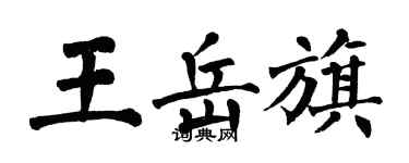翁闿运王岳旗楷书个性签名怎么写