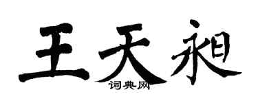 翁闿运王天昶楷书个性签名怎么写