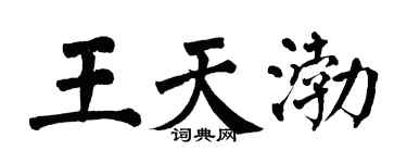 翁闿运王天渤楷书个性签名怎么写