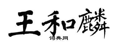 翁闿运王和麟楷书个性签名怎么写