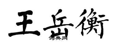 翁闿运王岳衡楷书个性签名怎么写