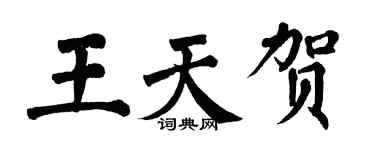 翁闿运王天贺楷书个性签名怎么写