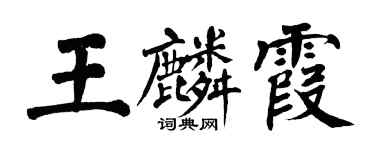 翁闿运王麟霞楷书个性签名怎么写