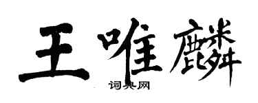 翁闿运王唯麟楷书个性签名怎么写