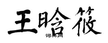 翁闿运王晗筱楷书个性签名怎么写