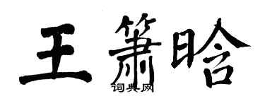 翁闿运王箫晗楷书个性签名怎么写