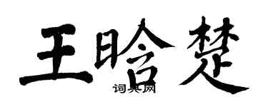 翁闿运王晗楚楷书个性签名怎么写