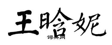 翁闿运王晗妮楷书个性签名怎么写