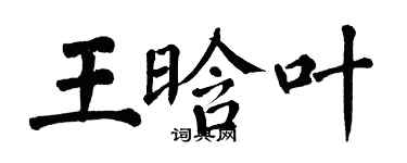 翁闿运王晗叶楷书个性签名怎么写