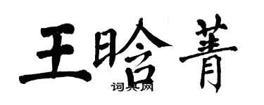 翁闿运王晗菁楷书个性签名怎么写