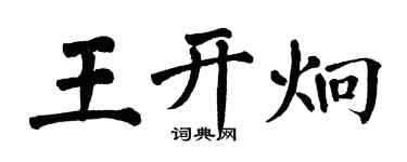 翁闿运王开炯楷书个性签名怎么写