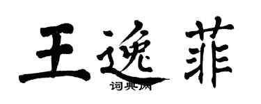 翁闿运王逸菲楷书个性签名怎么写