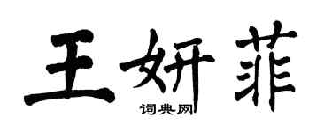 翁闿运王妍菲楷书个性签名怎么写