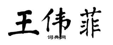 翁闿运王伟菲楷书个性签名怎么写