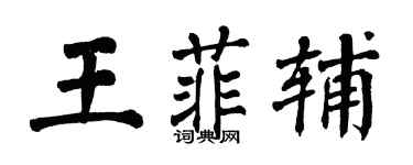翁闿运王菲辅楷书个性签名怎么写