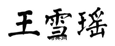 翁闿运王雪瑶楷书个性签名怎么写