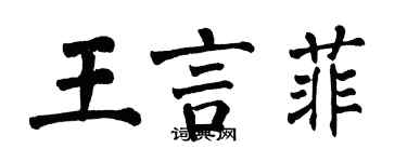 翁闿运王言菲楷书个性签名怎么写
